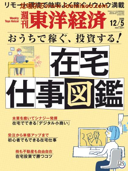 [日本版]周刊东洋经济 PDF电子杂志 2020年12/5刊